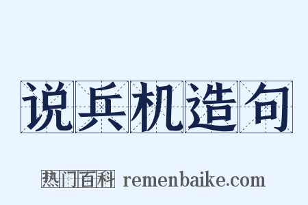 说兵机造句是什么意思的图片